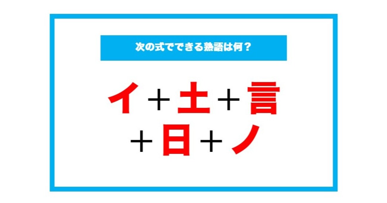 【漢字足し算クイズ】次の式でできる熟語は何？（第196問）