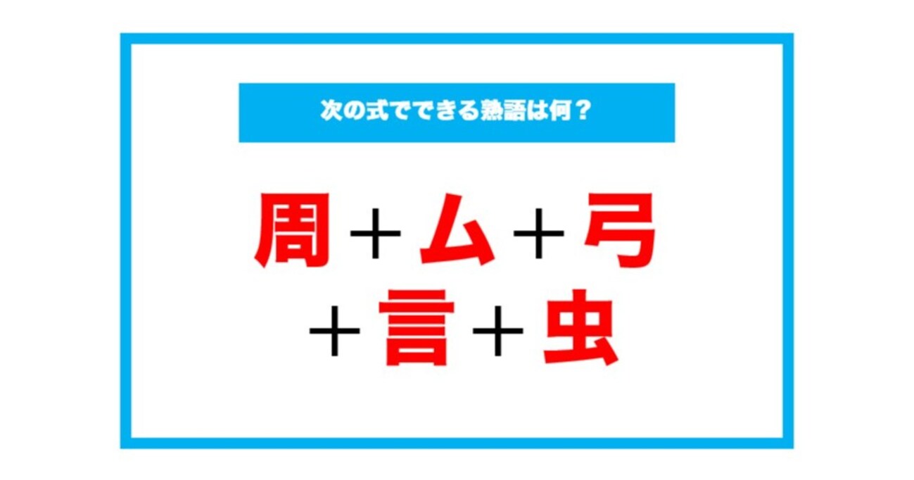 【漢字足し算クイズ】次の式でできる熟語は何？（第197問）