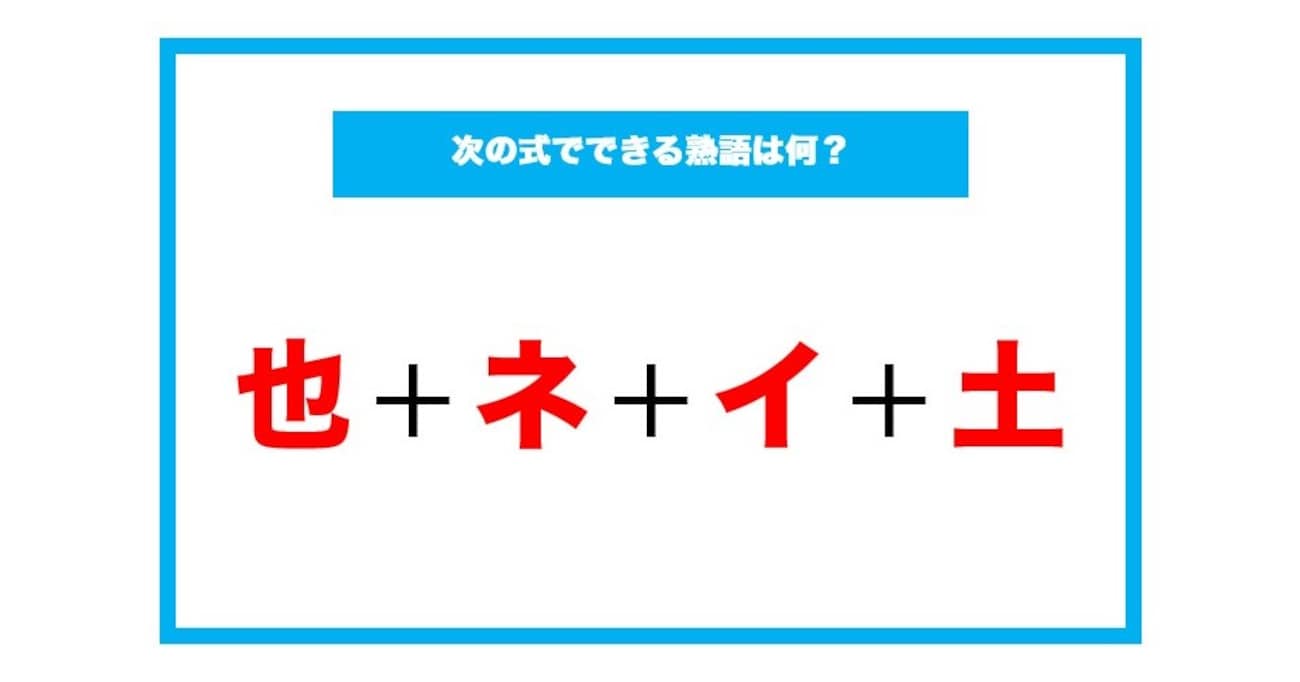 【漢字足し算クイズ】次の式でできる熟語は何？（第198問）