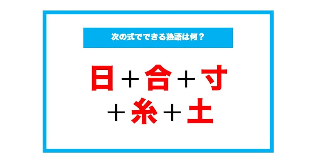 【漢字足し算クイズ】次の式でできる熟語は何？（第201問）