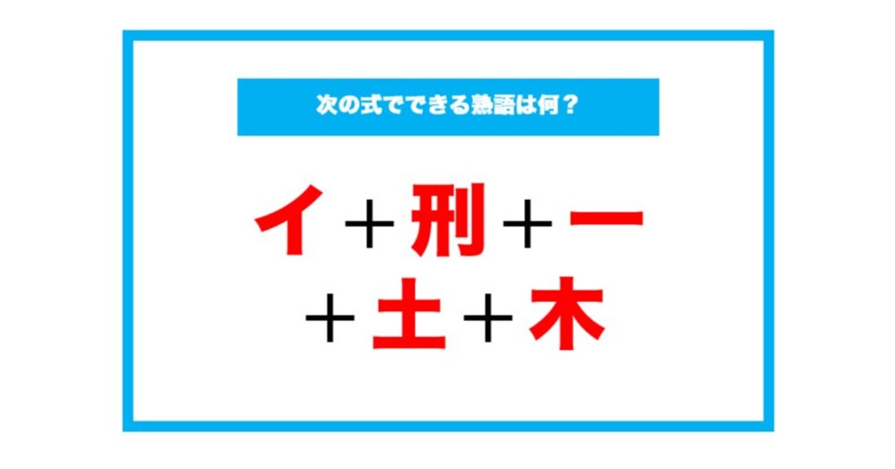 【漢字足し算クイズ】次の式でできる熟語は何？（第203問）