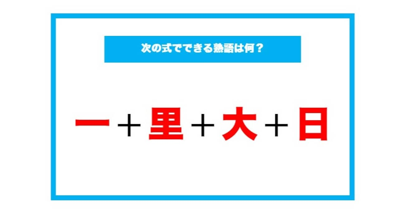 【漢字足し算クイズ】次の式でできる熟語は何？（第204問）