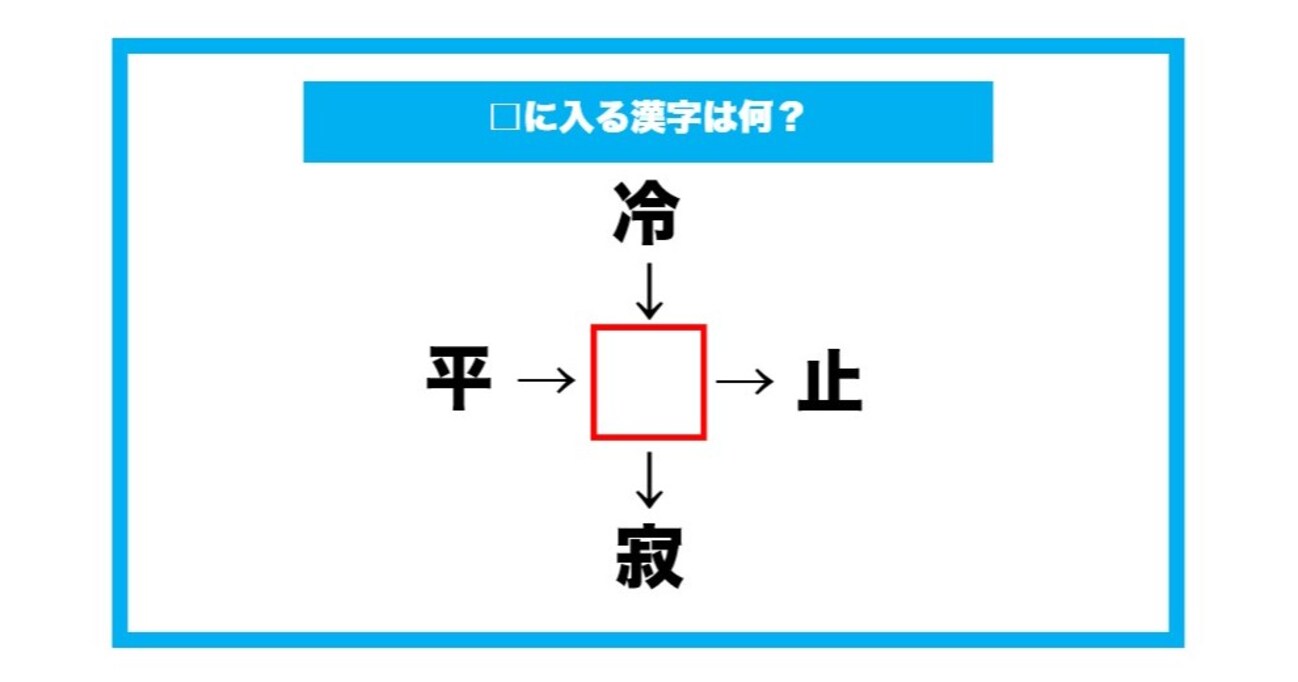 【漢字穴埋めクイズ】□に入る漢字は何？（第724問）
