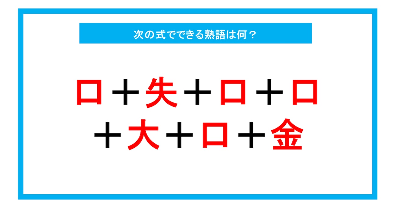 【漢字足し算クイズ】次の式でできる熟語は何？（第207問）