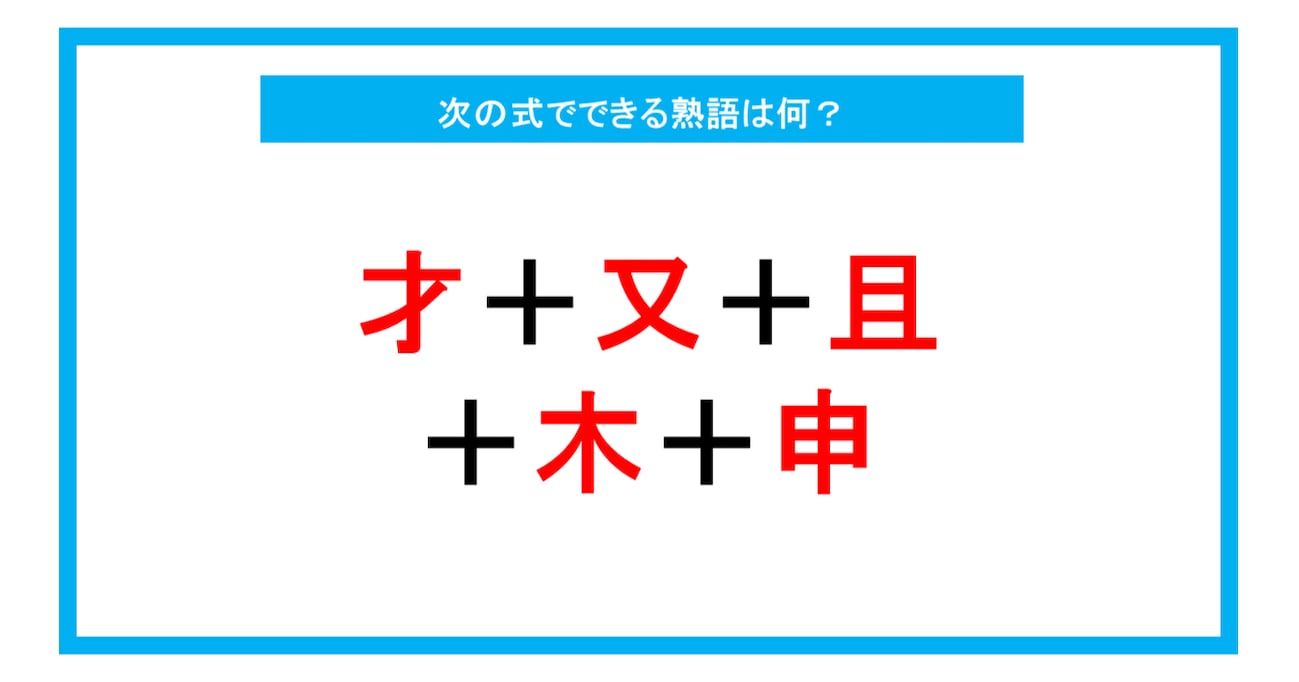 【漢字足し算クイズ】次の式でできる熟語は何？（第208問）