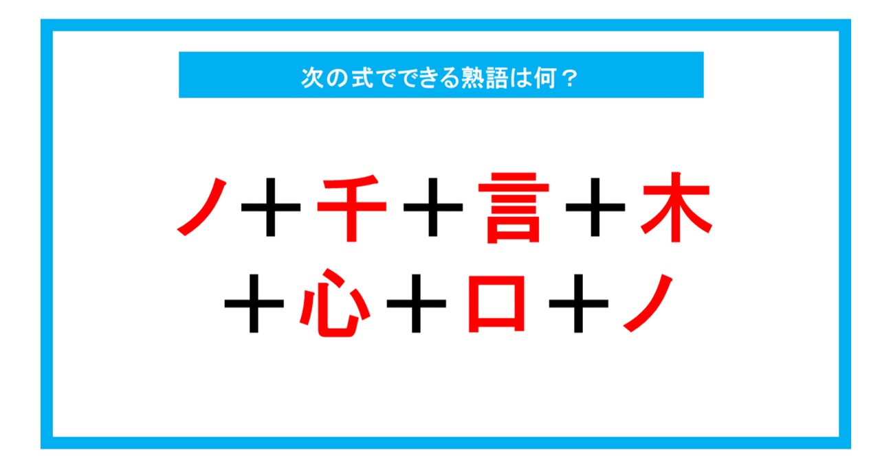 【漢字足し算クイズ】次の式でできる熟語は何？（第209問）