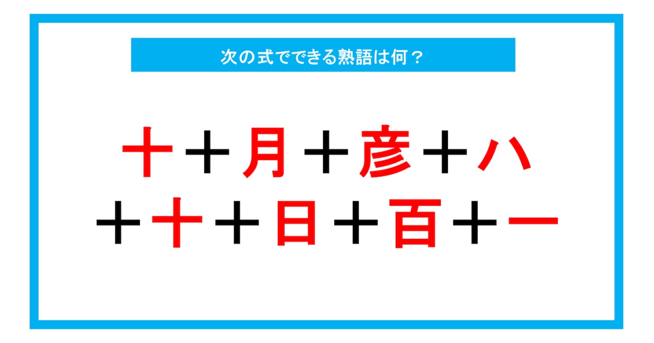 【漢字足し算クイズ】次の式でできる熟語は何？（第210問）