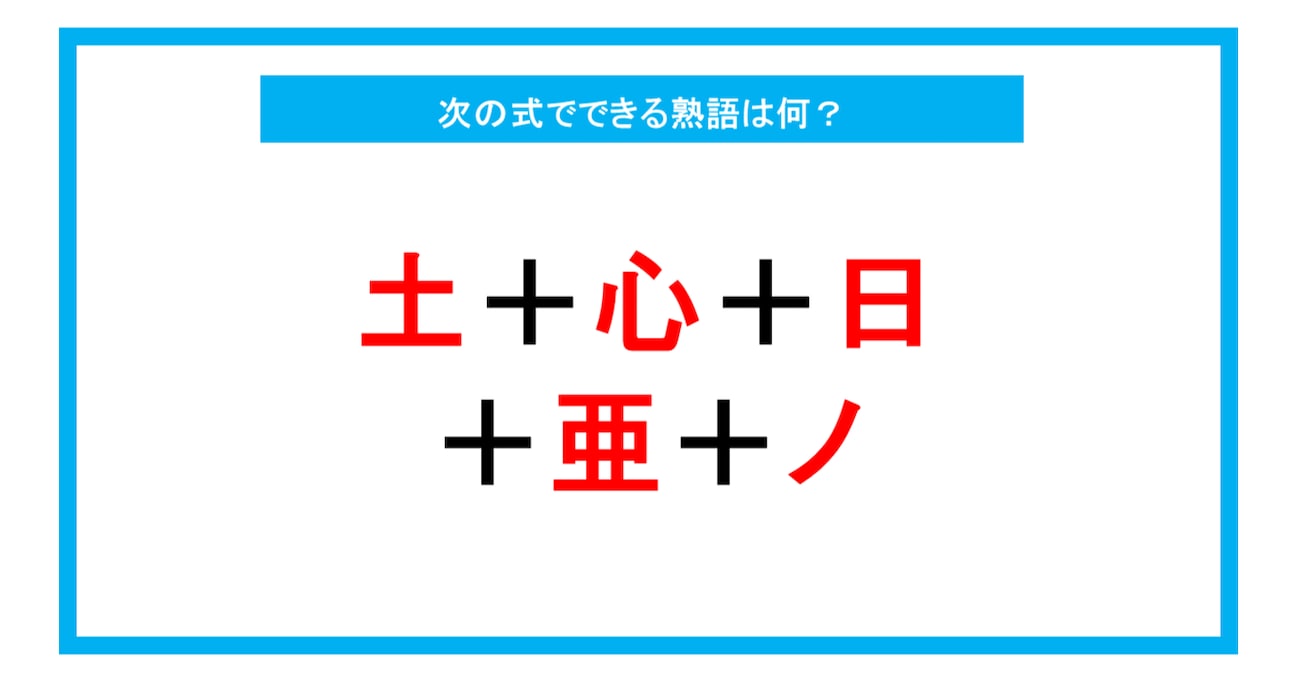 【漢字足し算クイズ】次の式でできる熟語は何？（第211問）