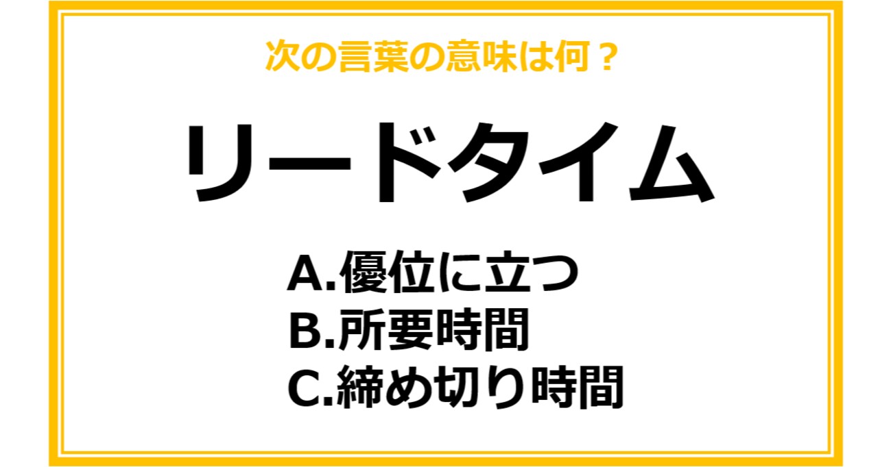 【業界用語クイズ】次の言葉の意味は何？（第3問）