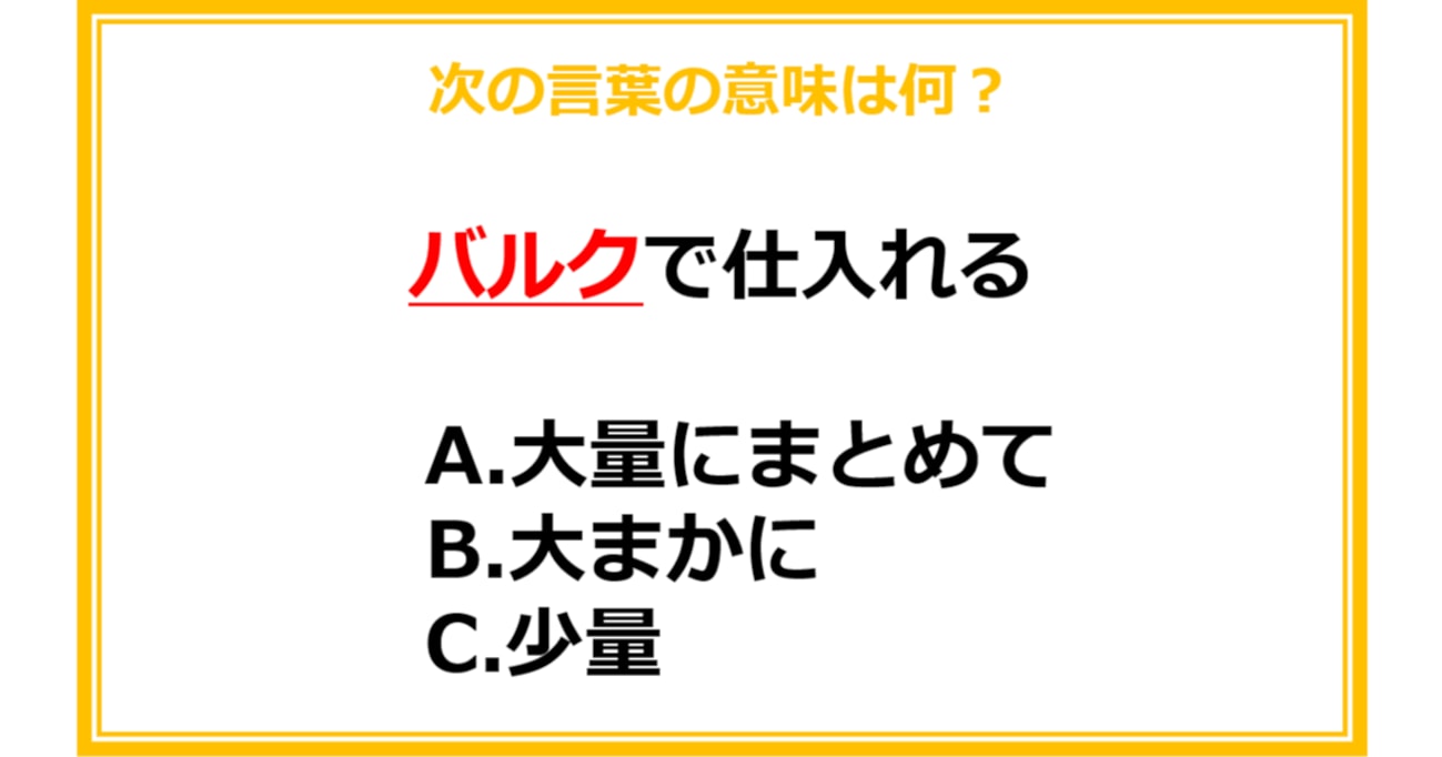 【業界用語クイズ】次の言葉の意味は何？（第10問）