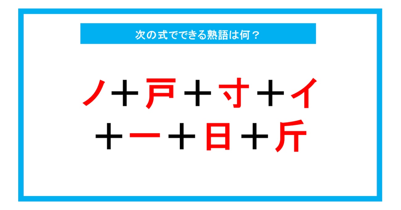 【漢字足し算クイズ】次の式でできる熟語は何？（第213問）