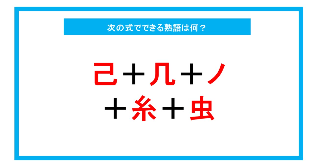 【漢字足し算クイズ】次の式でできる熟語は何？（第214問）