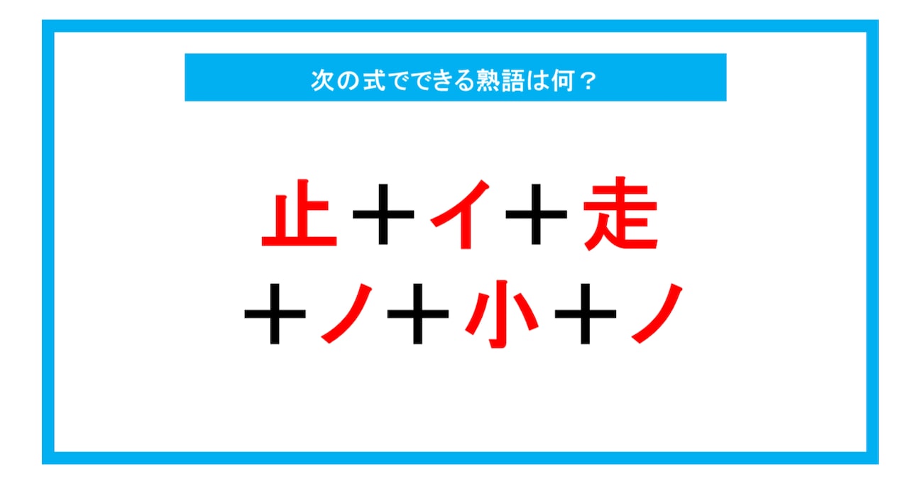 【漢字足し算クイズ】次の式でできる熟語は何？（第215問）