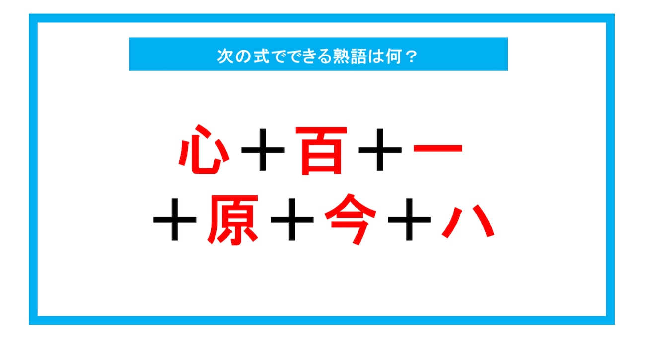 【漢字足し算クイズ】次の式でできる熟語は何？（第216問）