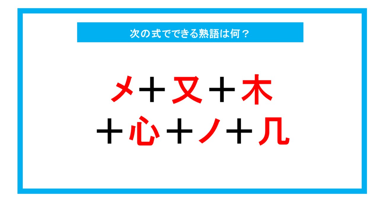 【漢字足し算クイズ】次の式でできる熟語は何？（第218問）