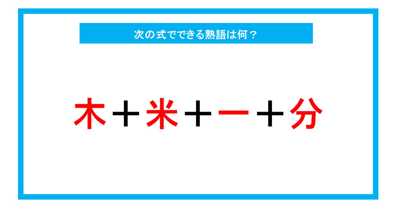 【漢字足し算クイズ】次の式でできる熟語は何？（第220問）