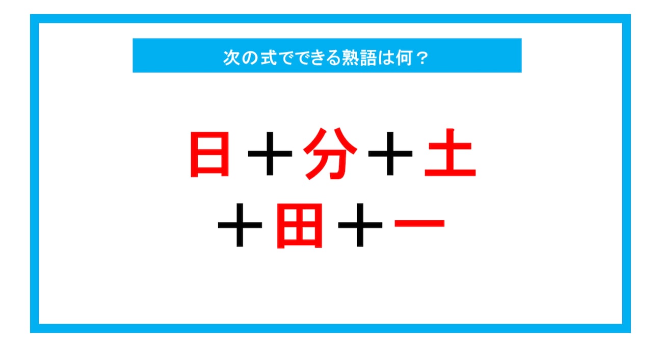 【漢字足し算クイズ】次の式でできる熟語は何？（第221問）