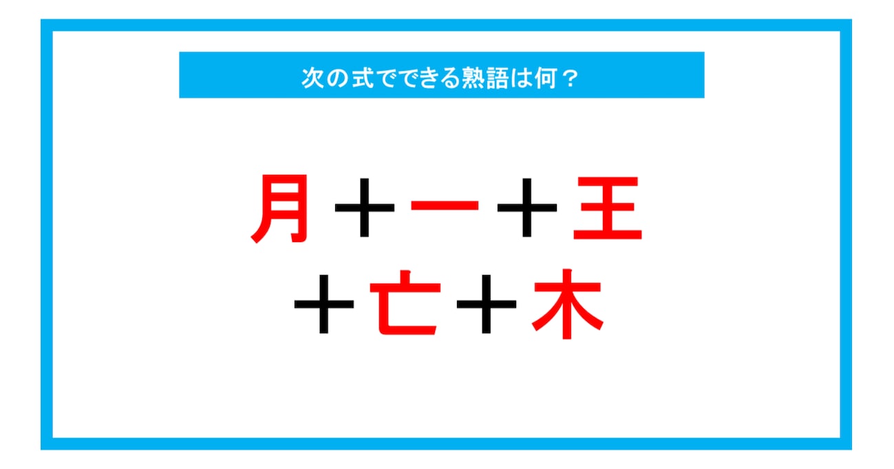 【漢字足し算クイズ】次の式でできる熟語は何？（第222問）