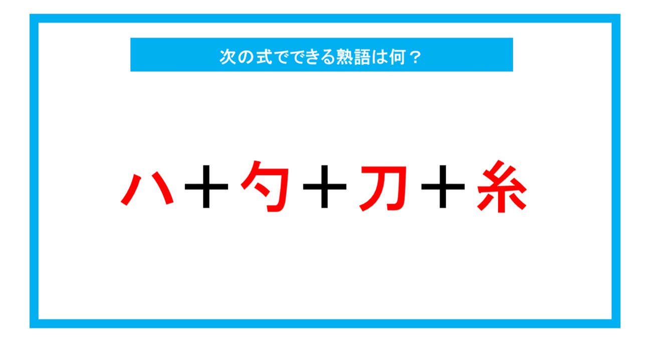 【漢字足し算クイズ】次の式でできる熟語は何？（第224問）