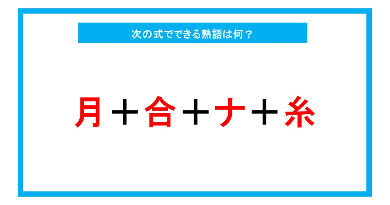 【漢字足し算クイズ】次の式でできる熟語は何？（第225問）