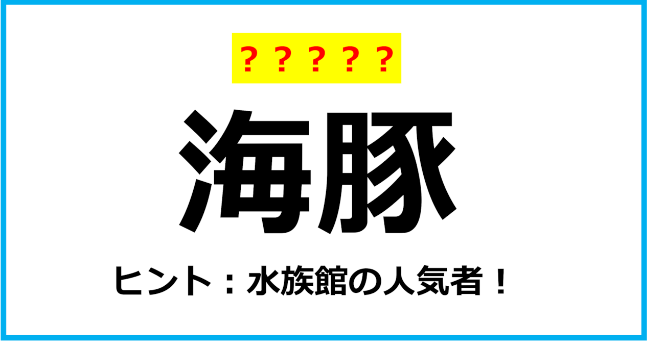 【難読クイズ】海の動物「海豚」なんて読む？（第3問）