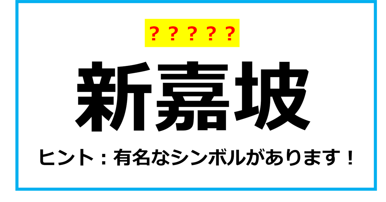 【難読クイズ】世界の国名「新嘉坡」なんて読む？（第7問）