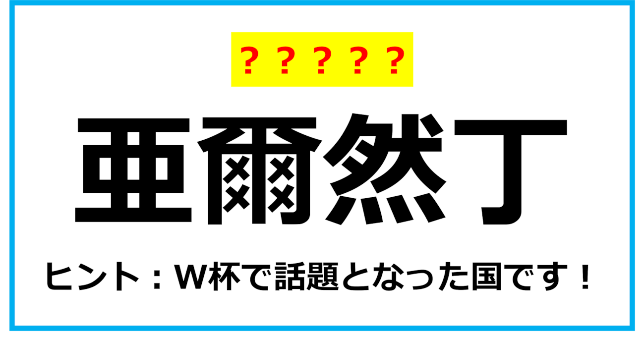 【難読クイズ】世界の国名「亜爾然丁」なんて読む？（第6問）