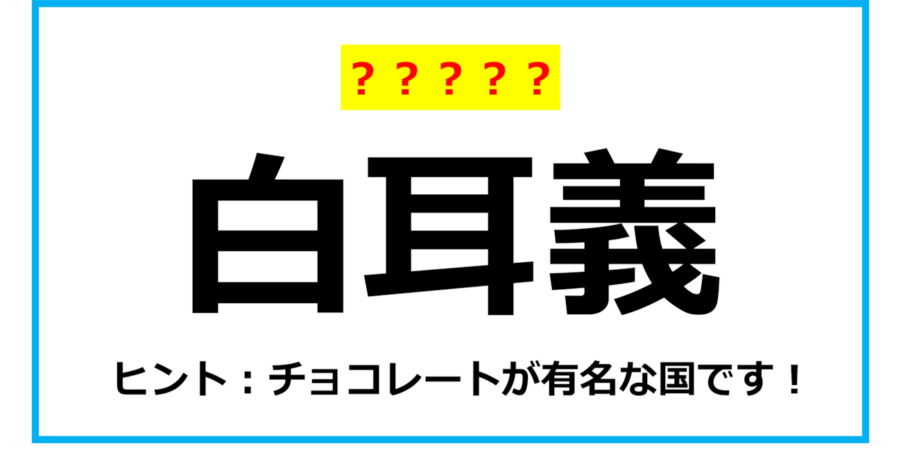 【難読クイズ】世界の国名「白耳義」なんて読む？（第8問）