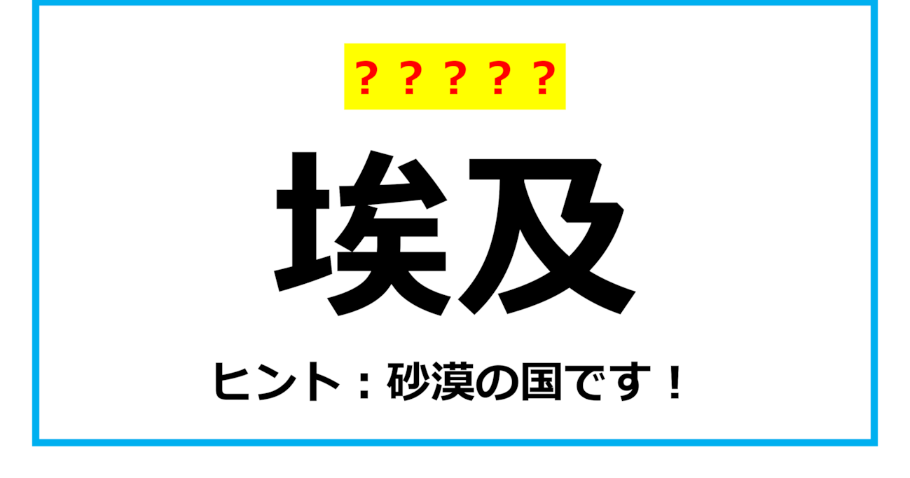 【難読クイズ】世界の国名「埃及」なんて読む？（第9問）