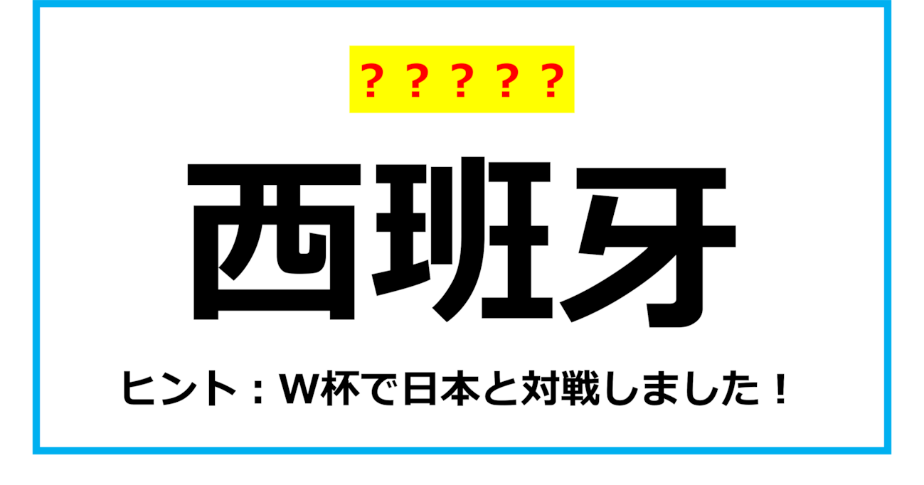 【難読クイズ】世界の国名「西班牙」なんて読む？（第10問）