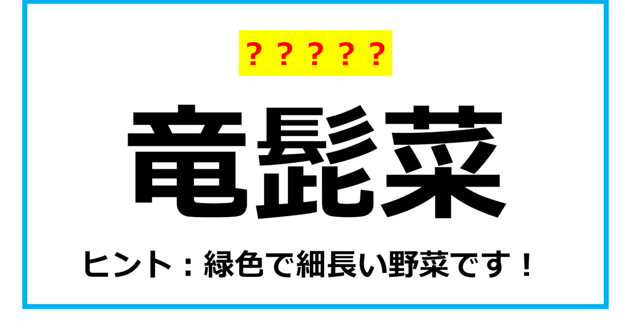 【難読クイズ】野菜の名前「竜髭菜」なんて読む？（第11問）