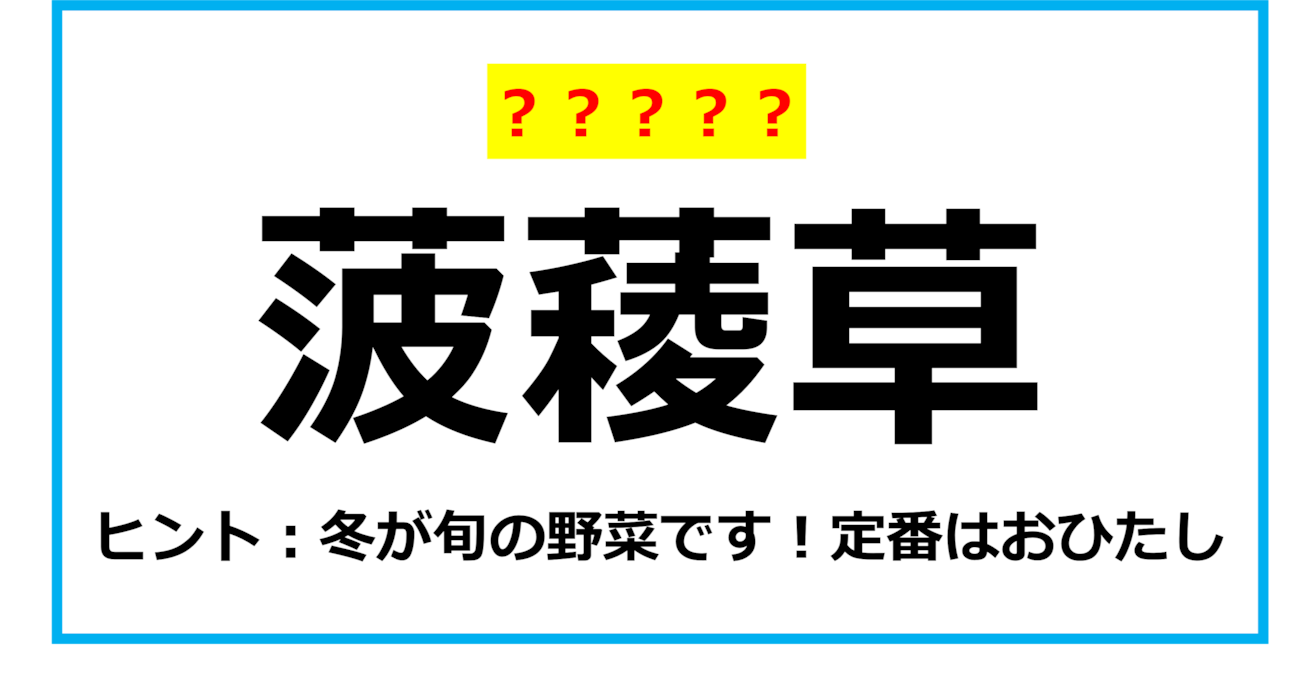 【難読クイズ】野菜の名前「菠薐草」なんて読む？（第12問）