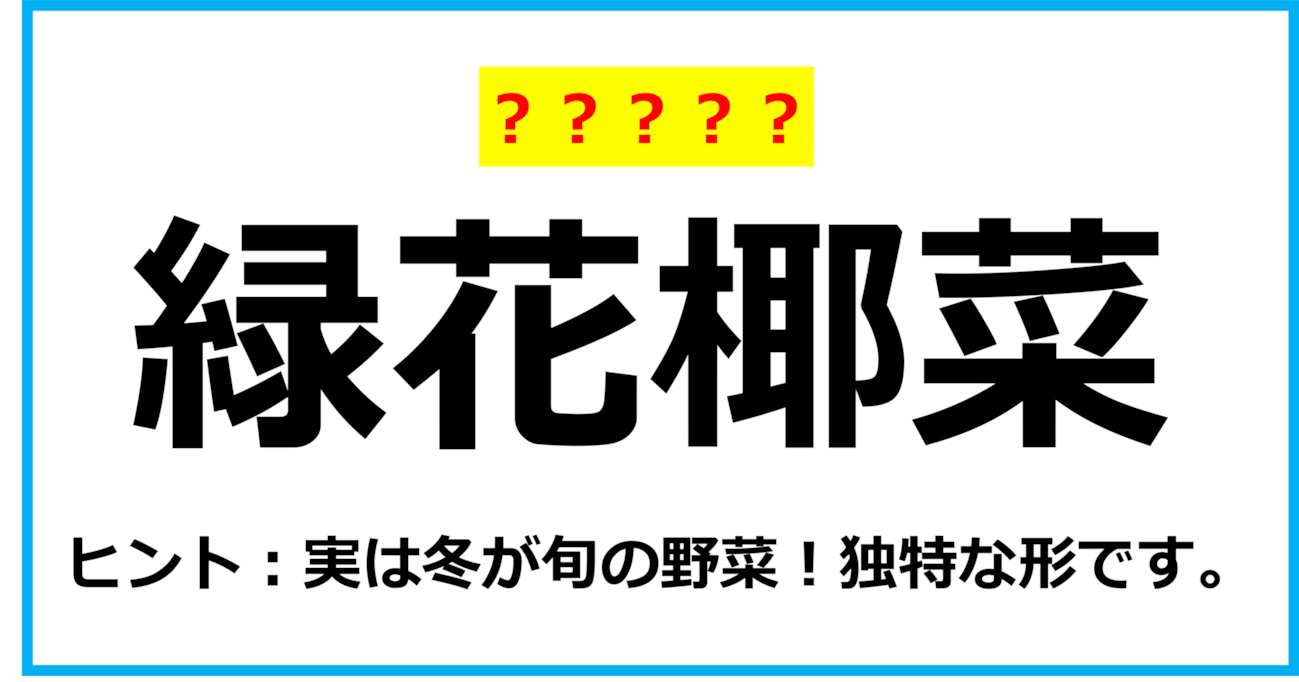 【難読クイズ】野菜の名前「緑花椰菜」なんて読む？（第13問）