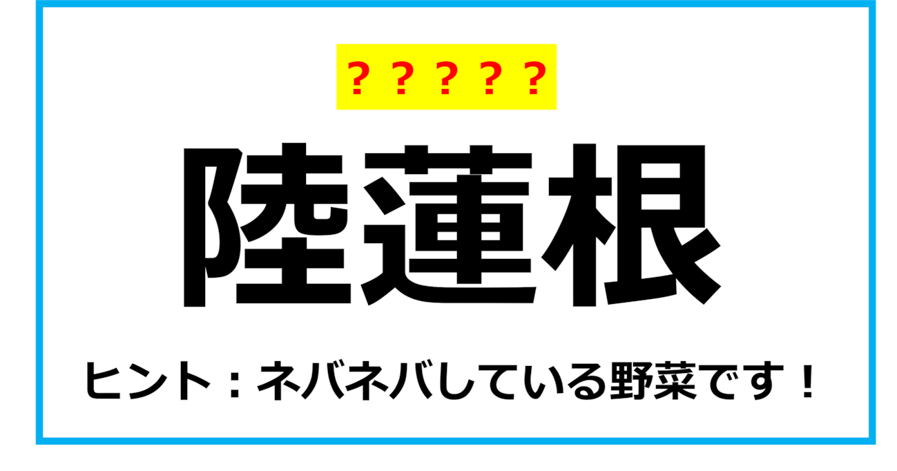 【難読クイズ】野菜の名前「陸蓮根」なんて読む？（第14問）