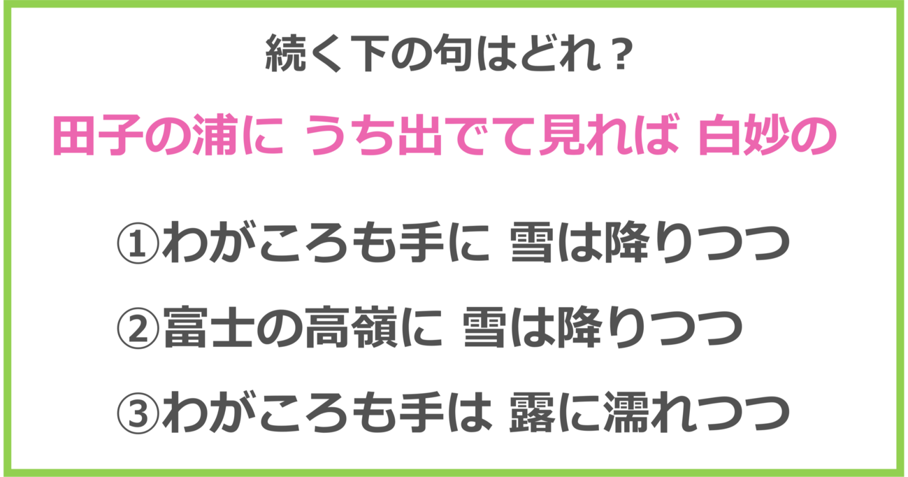 【百人一首クイズ】「田子の浦に うち出で見れば 白妙の～ 」に続く下の句は？（第1問）