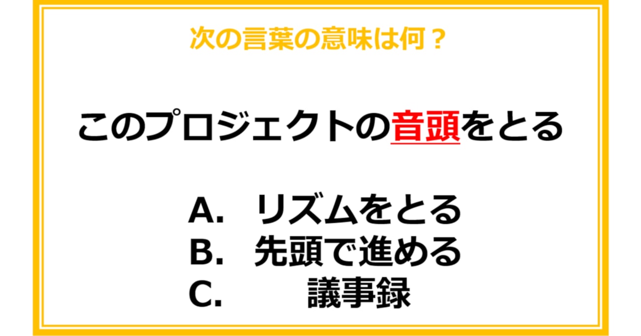 【業界用語クイズ】次の言葉の意味は何？（第8問）