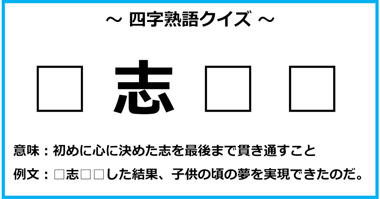 【四字熟語クイズ】パッと思いつきますか？（第1問）