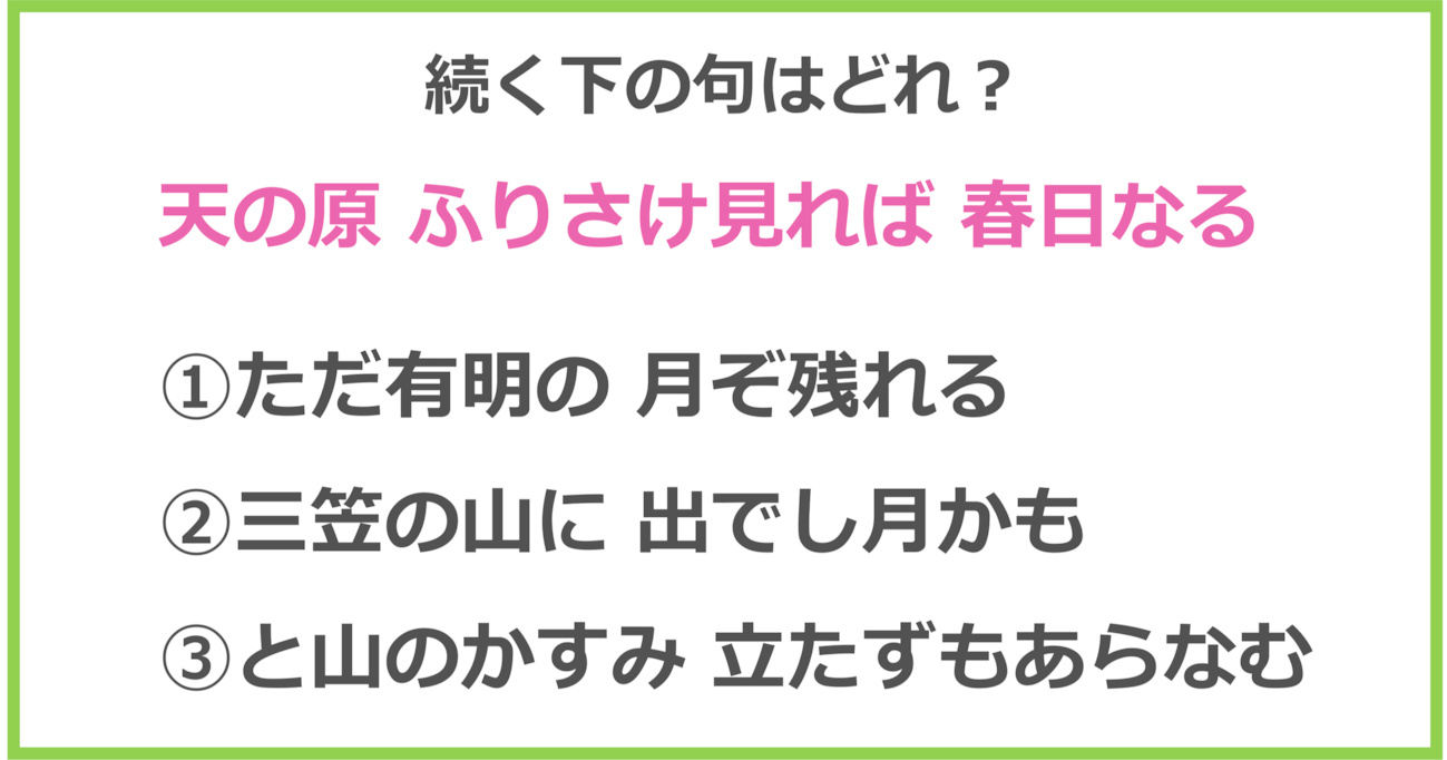 【百人一首クイズ】「天の原 ふりさけ見れば 春日なる～ 」に続く下の句は？（第3問）