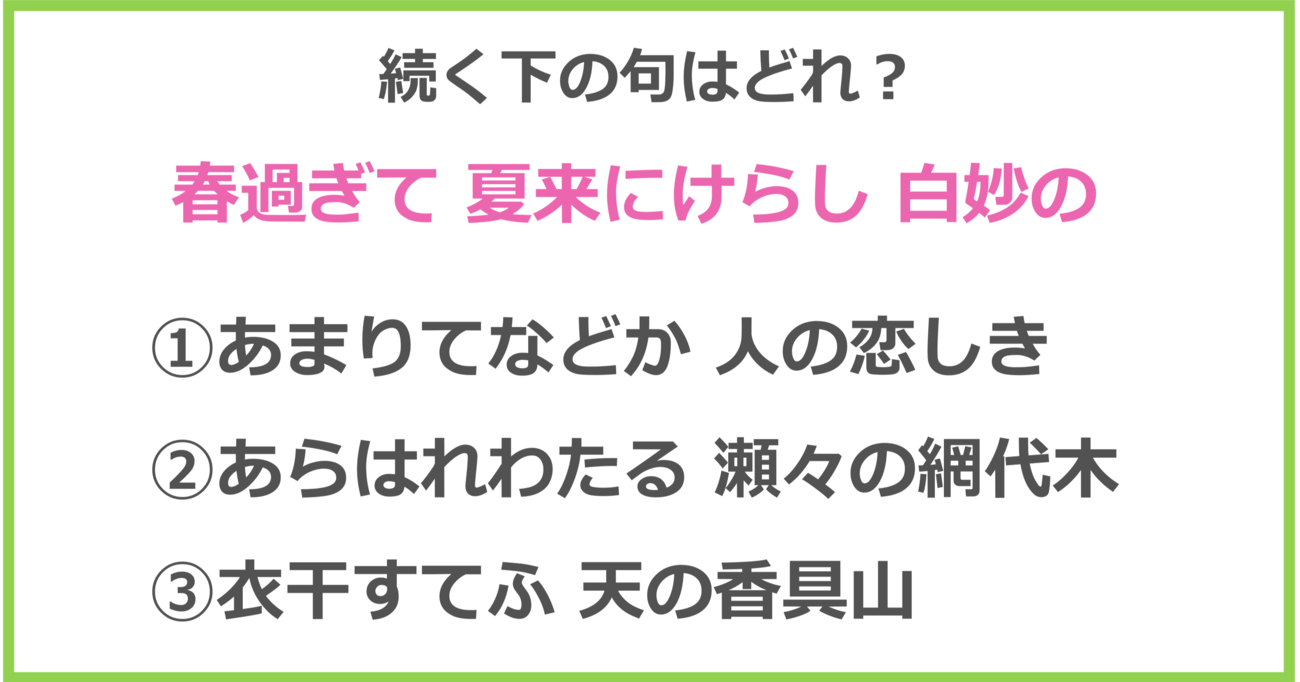 【百人一首クイズ】「春過ぎて 夏来にけらし 白妙の～」に続く下の句は？（第4問）