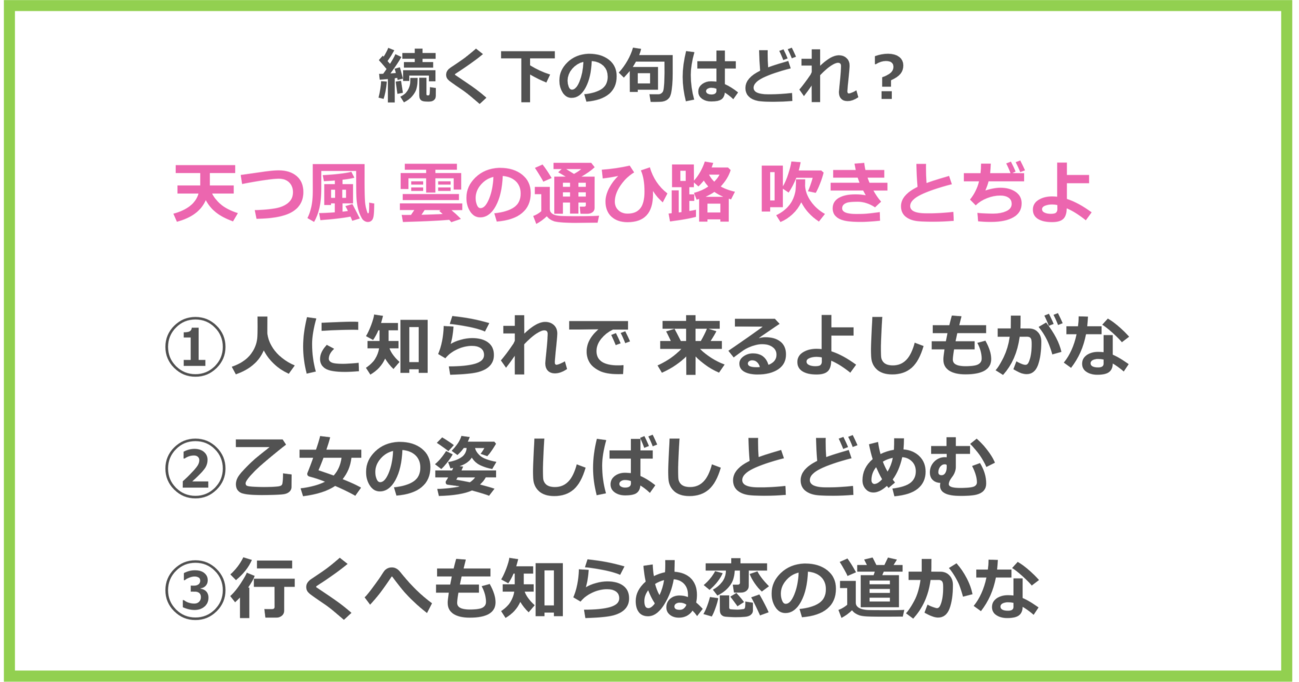 【百人一首クイズ】「天つ風 雲の通ひ路 吹きとぢよ～」に続く下の句は？（第11問）