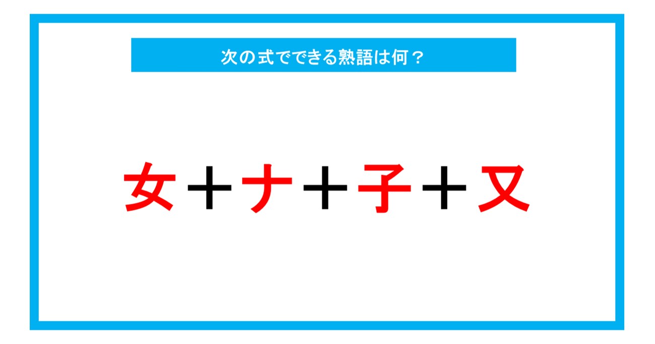 【漢字足し算クイズ】次の式でできる熟語は何？（第226問）