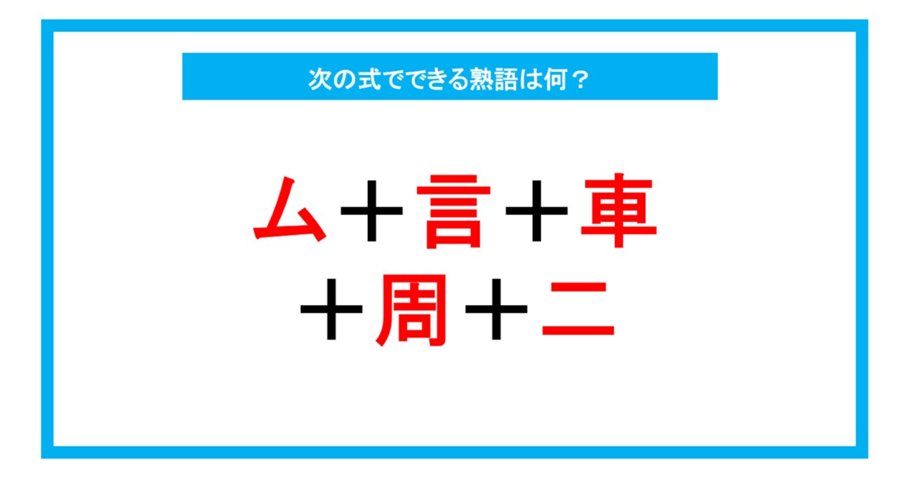 【漢字足し算クイズ】次の式でできる熟語は何？（第227問）