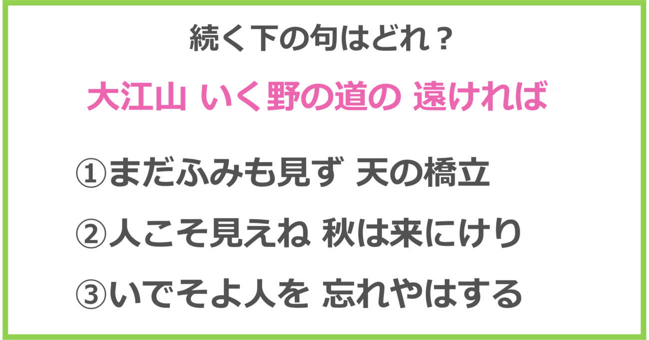 【百人一首クイズ】「大江山 いく野の道の 遠ければ～」に続く下の句は？（第12問）