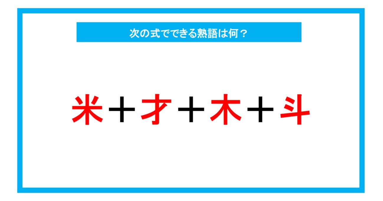 【漢字足し算クイズ】次の式でできる熟語は何？（第228問）