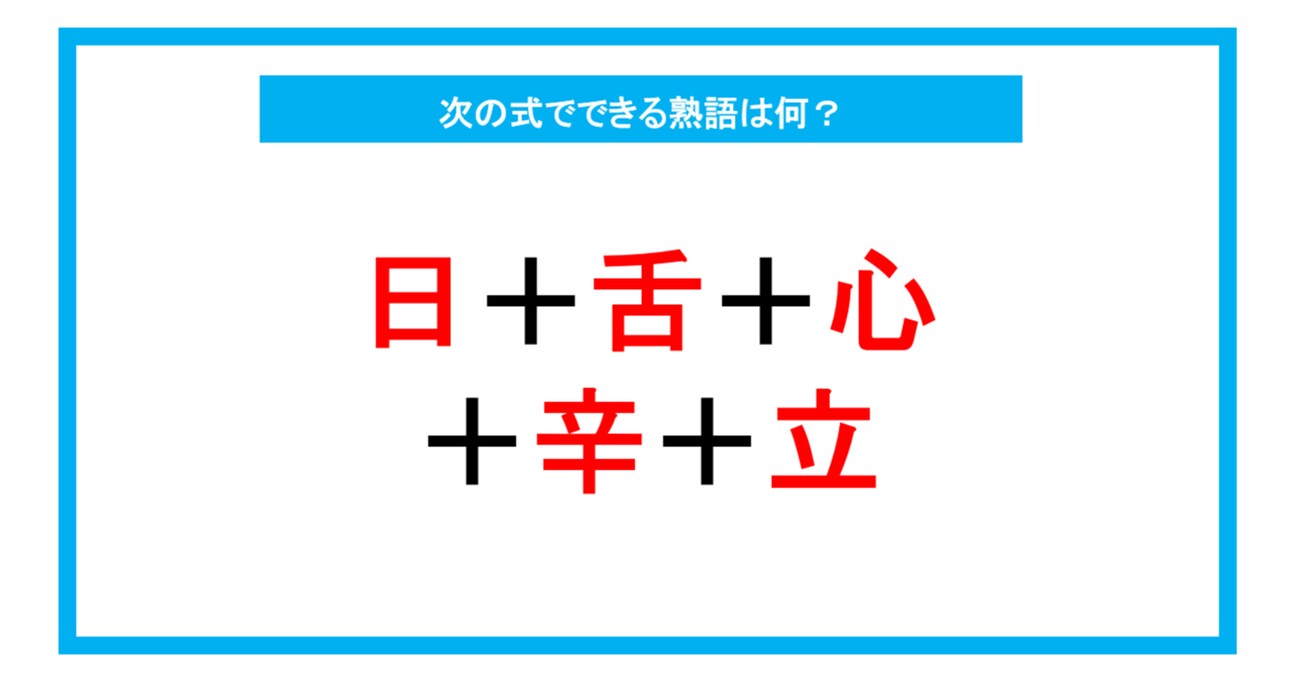 【漢字足し算クイズ】次の式でできる熟語は何？（第229問）