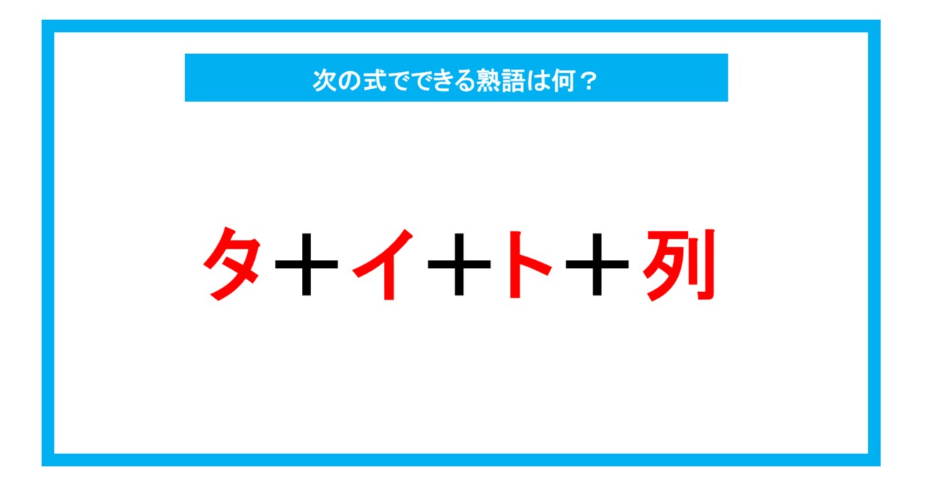 【漢字足し算クイズ】次の式でできる熟語は何？（第231問）