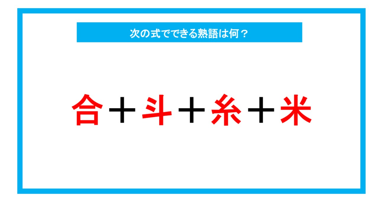 【漢字足し算クイズ】次の式でできる熟語は何？（第232問）