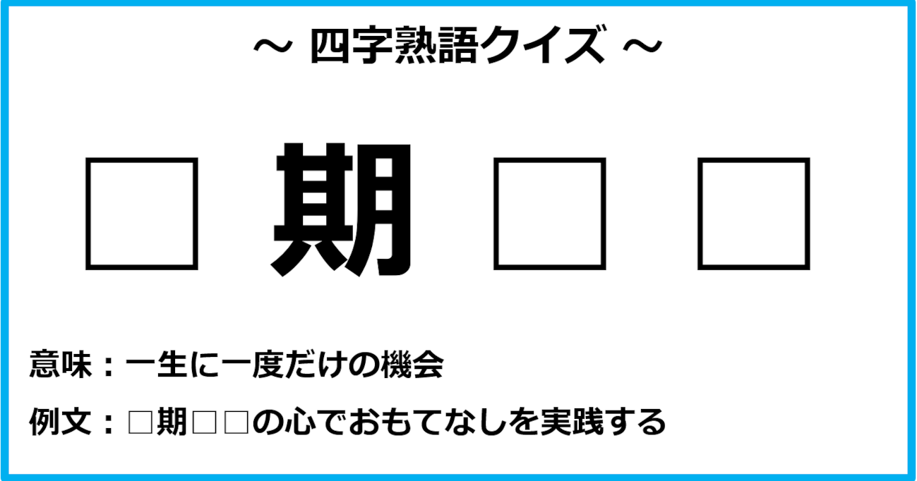 【四字熟語クイズ】パッと思いつきますか？（第2問）