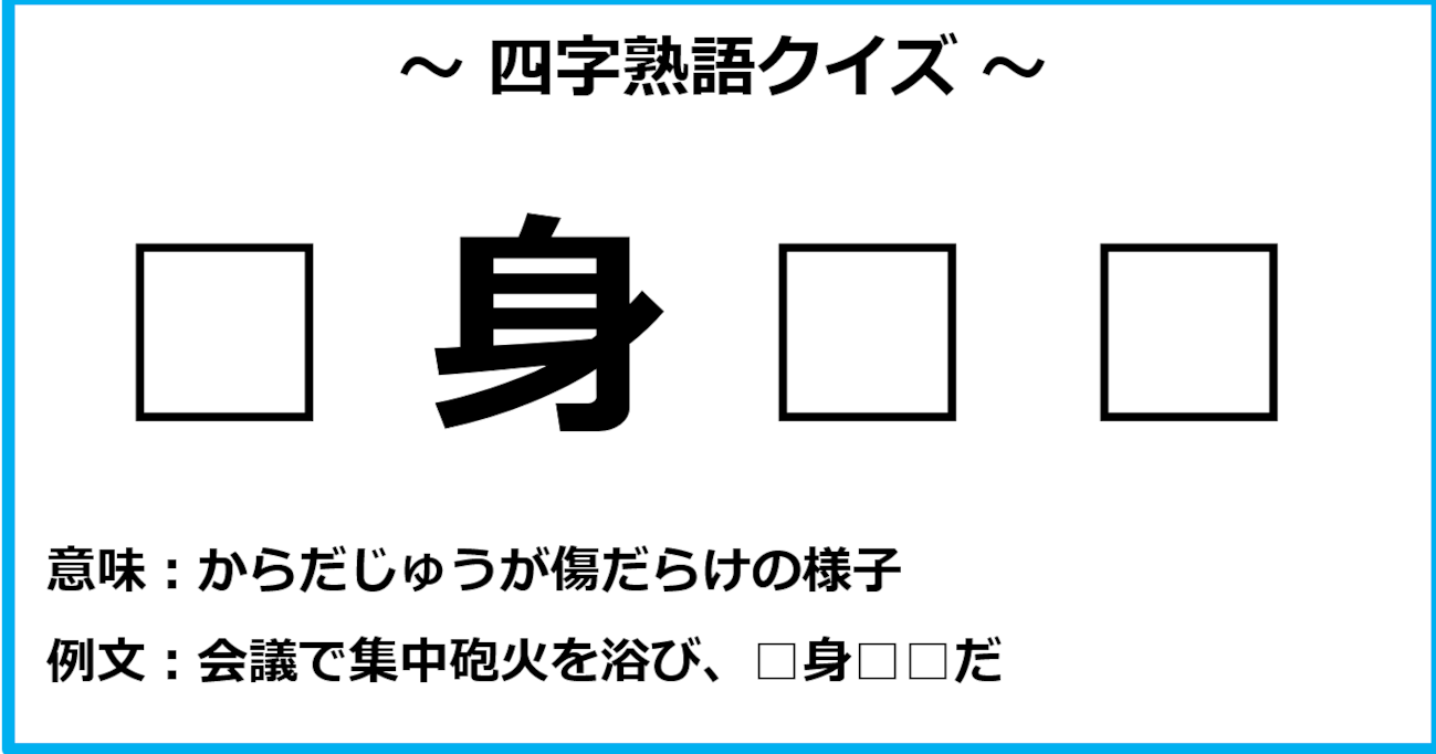 【四字熟語クイズ】パッと思いつきますか？（第3問）