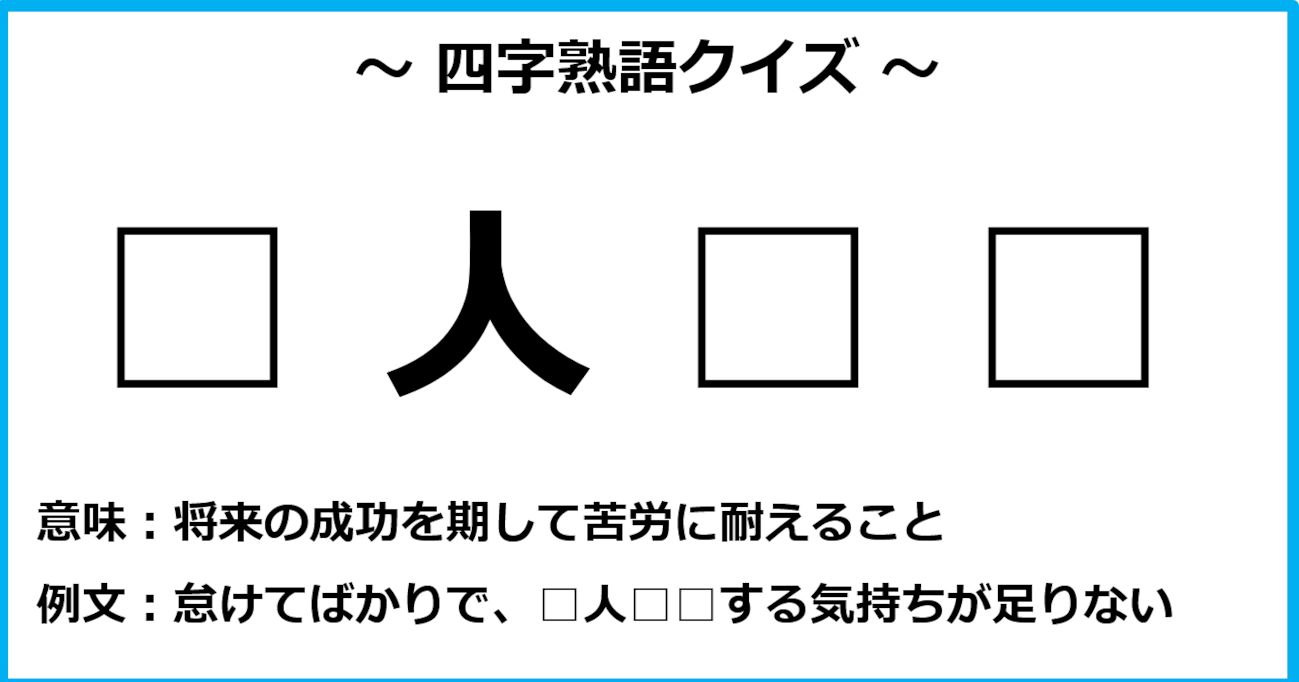 【四字熟語クイズ】パッと思いつきますか？（第4問）